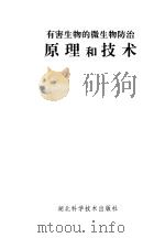 有害生物的微生物防治原理的技术 1995 PDF电子版封面 7535216331 陈涛主编