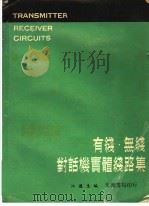 有线·无线对话机实体线路集 1972 PDF电子版封面 江达生编