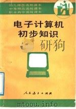 电子计算机初步知识   1987  PDF电子版封面  7107090305  人民教育出版社数学室编 