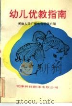 幼儿优教指南（1990 PDF版）