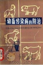 幼畜传染病的防治（1980 PDF版）