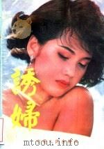 诱妇 1996 PDF电子版封面 7541114421 柳杨著