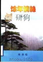 馀年情系  增订本（ PDF版）