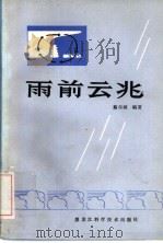 雨前云兆 1985 PDF电子版封面 13217·147 蔡尔诚编著
