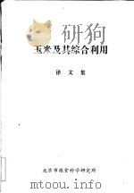 玉米及其综合利用  译文集（ PDF版）