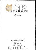 玉米育种材料手册 第1期 1983 PDF电子版封面 中国农业科学院科技情报研究所