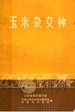 玉米杂交种（ PDF版）