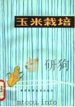 玉米栽培（1981 PDF版）