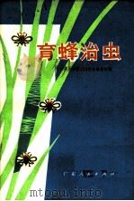 育蜂治虫  利用赤眼蜂防治稻纵卷叶螟（1976 PDF版）