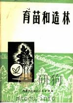 育苗和造林（ PDF版）