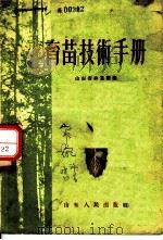 育苗技术手册 1956 PDF电子版封面 山东省林业厅编
