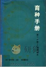 育种手册 2 育种技术 1986 PDF电子版封面 16119·851 (日)松尾孝徎监修;葛扣麟译