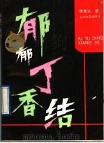 郁郁丁香结 1991 PDF电子版封面 7535404790 张良火著