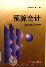 预算会计 事业单位会计 1997 PDF电子版封面 754381532X 陈纪瑜著