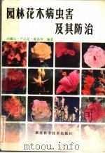 园林花木病虫害及其防治（1986 PDF版）