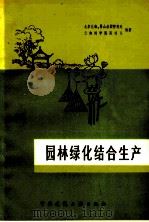 园林绿化结合生产 1979 PDF电子版封面 15040·3563 北京北海、景山公园管理处,云南林学院园林系编