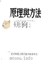 原理与方法:米邱林五十年工作总结 1950 PDF电子版封面 米邱林著;张宗炳译