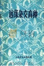 远缘杂交育种（ PDF版）