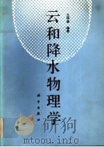 云和降水物理学 1991 PDF电子版封面 7030014235 王明康编著