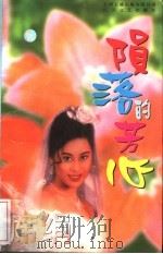 陨落的芳心（1996 PDF版）