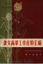 杂交高粱工作经验汇编 增订第2版 1970 PDF电子版封面 13031·2375 中国科学院遗传研究所编