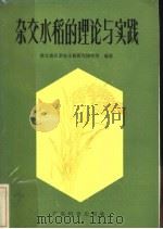 杂交水稻的理论与实践（1985 PDF版）