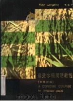 杂交水稻简明教程 中英对照 1985 PDF电子版封面 16204·196 袁隆平编写