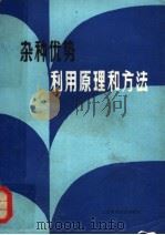 杂种优势利用原理的方法（1981 PDF版）