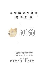 再生障碍性贫血资料汇编 1979 PDF电子版封面 武汉市科学技术情报研究所,武汉市第五医院编辑