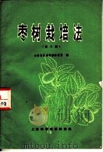 枣树栽培法  第2版（1966 PDF版）
