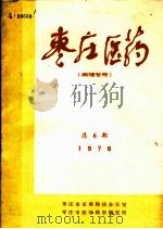 枣庄医药 病理专号 1976年 总6期 1976 PDF电子版封面 《枣庄医药》编辑组编辑