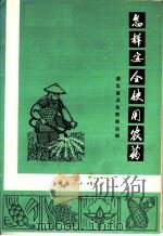 怎样安全使用农药 第2版 1972 PDF电子版封面 16106·270 湖北省卫生防疫站编