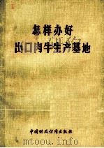 怎样办好出口肉牛生产基地（1978 PDF版）