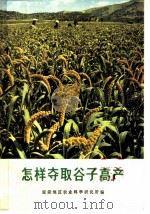 怎样夺取谷子高产（1973 PDF版）