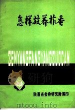 怎样放养柞蚕（ PDF版）