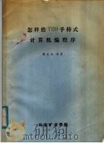 怎样给TI59手持式计算机编程序（ PDF版）