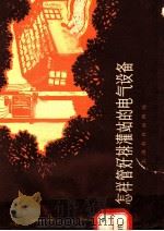 怎样管好排灌站的电气设备 1966 PDF电子版封面 7150·1716 上海华通开关厂技术教育科编