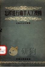 怎样进行绵羊人工授精 1957 PDF电子版封面 T16098·38 甘肃省畜牧厅编