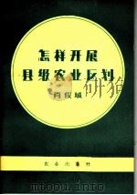 怎样开展县级农业区划 1980 PDF电子版封面 4144·321 肖俊城编