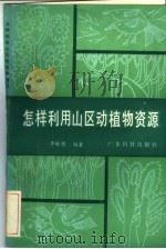 怎样利用山区动植物资源 1985 PDF电子版封面 16182·98 李敏敬编著