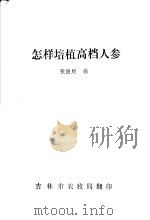 怎样培植高档人参（ PDF版）