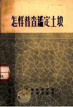 怎样普查鉴定土壤（1959 PDF版）
