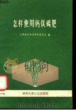 怎样使用钙镁磷肥（1970 PDF版）