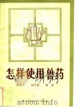 怎样使用兽药 1986 PDF电子版封面 14298·94 夏定友,杨序贤编著