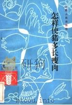 怎样使猪多长瘦肉（1984 PDF版）