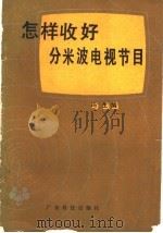 怎样收好分米波电视节目 1987 PDF电子版封面 7535901735 冯生编
