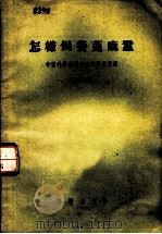 怎样饲养蓖麻蚕 增订本 1955 PDF电子版封面 16031·7 中国科学院实验生物研究所编