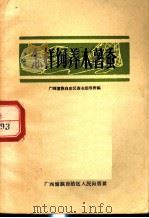 怎样饲养木薯蚕 1964 PDF电子版封面 16113·131 广西壮族自治区蚕业指导所编