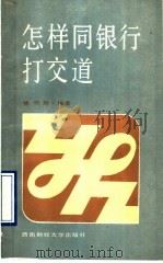 怎样同银行打交道 1990 PDF电子版封面 7810172352 徐邓辉编著