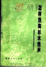 怎样选育杉木良种  福建省洋口林场杉木良种选育经验（1976 PDF版）